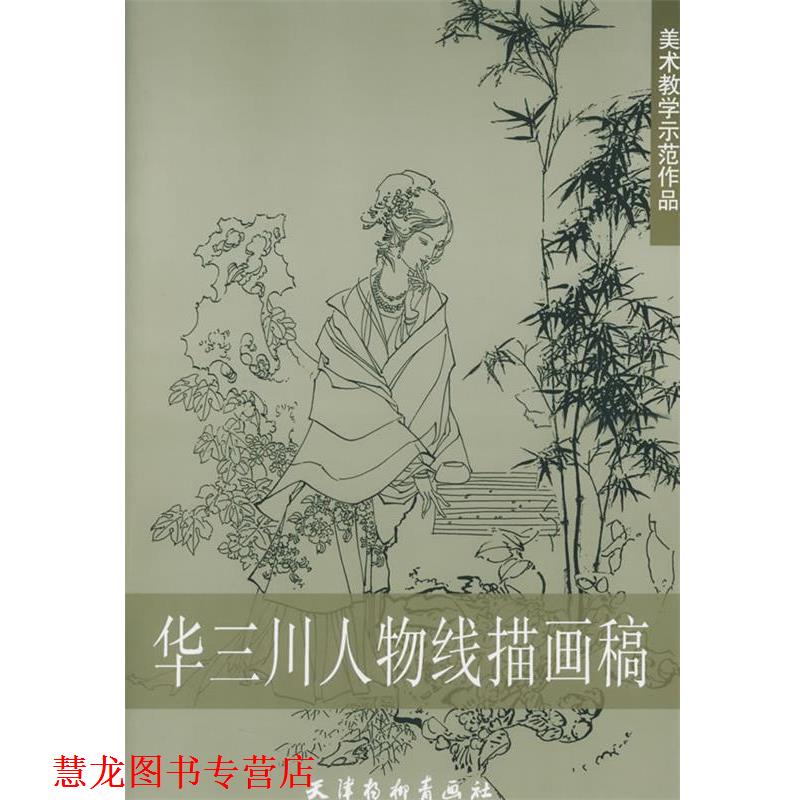【正版书籍】 华三川人物线描画稿 华三川 绘 天津杨柳青画社