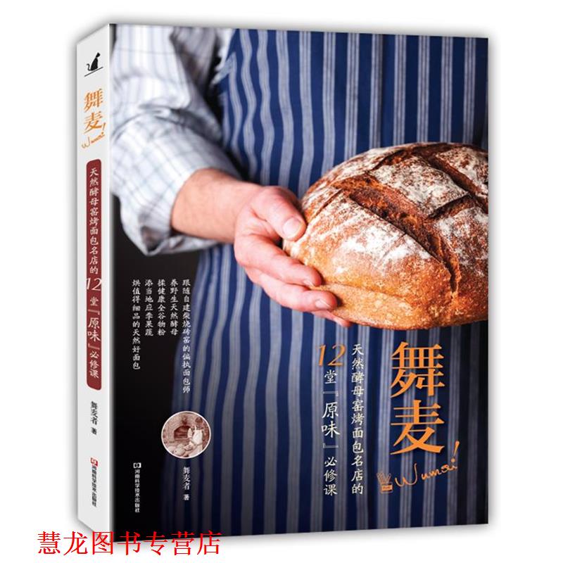 【正版书籍】 舞麦!天然酵母窑烤面包名店的12堂“原味”必修课 舞麦者 著 河南科学技术出版社