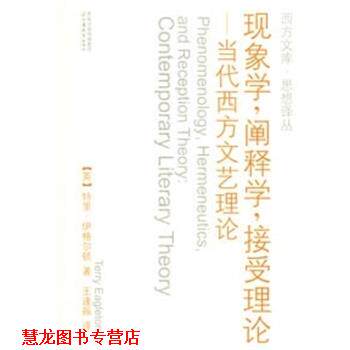 【正版书籍】 现象学.阐释学.接受理论:当代西方文艺理论 (英)伊格尔顿著,王逢振译 江苏教育出版社