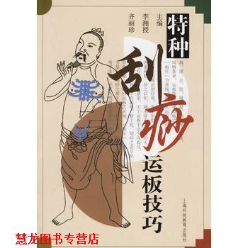 【正版书籍】 特种刮痧运板技巧 李湘授,齐丽珍 主编 上海科技教育出版社