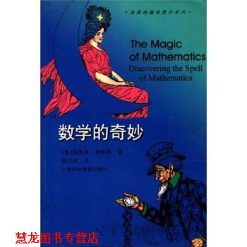 【正版书籍】 加德纳趣味数学系列：数学的奇妙 [美]西奥妮·帕帕斯（PappasT.）,陈以鸿 上海科技教育出版社
