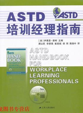 【正版书籍】 ASTD培训经理指南 （美）碧柯 编 , 顾立民 等 译 江苏人民出版社