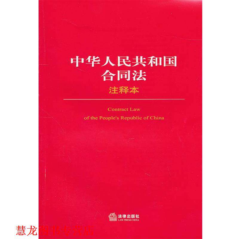 【正版书籍】 中华人民共和国合同法注释本 法律出版社法规中心 编 法律出版社
