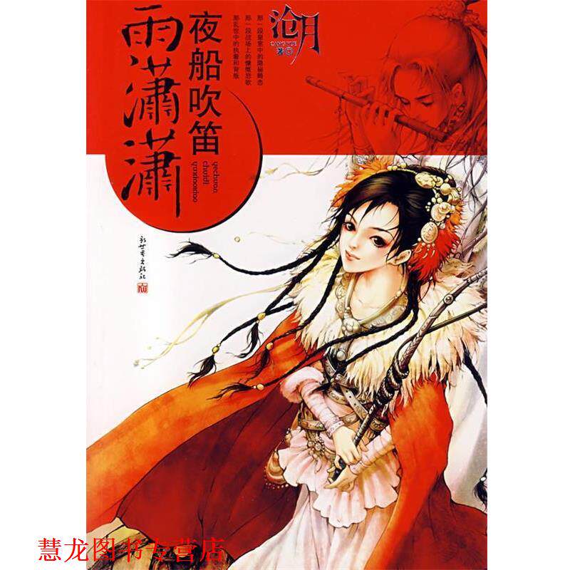 【正版书籍】 夜船吹笛雨潇潇 沧月 著 新世界出版社