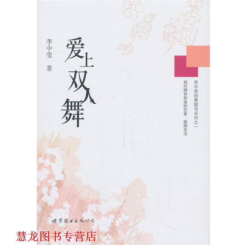 【正版书籍】 爱上双人舞 李中莹著 世界图书出版公司