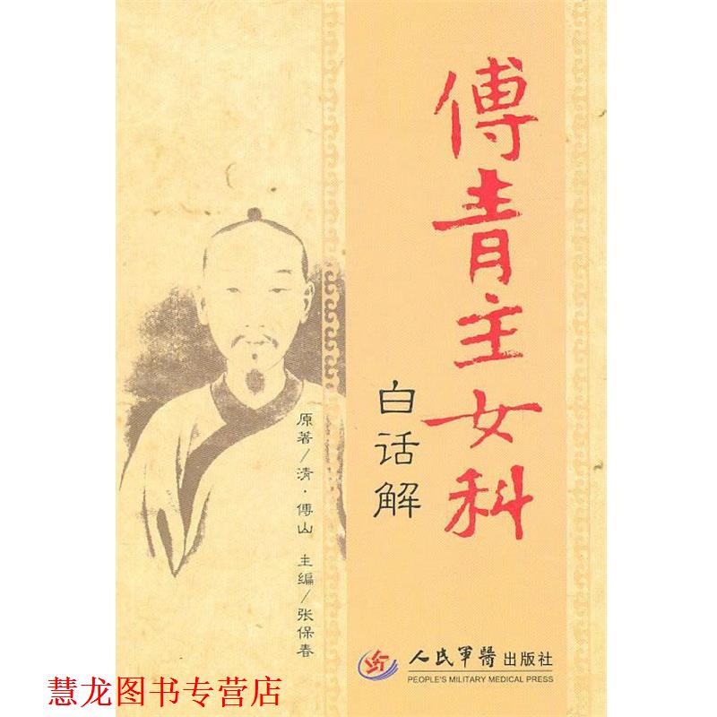 【正版书籍】 傅青主女科白话解 (清)傅山 人民军医出版社