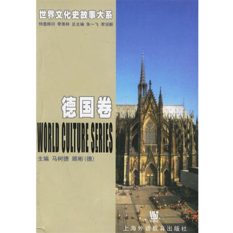 【正版书籍】 世界文化史故事大系 德国卷 马树德,顾彬 上海外语教育出版社
