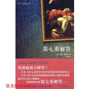 【正版书籍】 第七重解答 (法)霍尔特,王琢 新星出版社