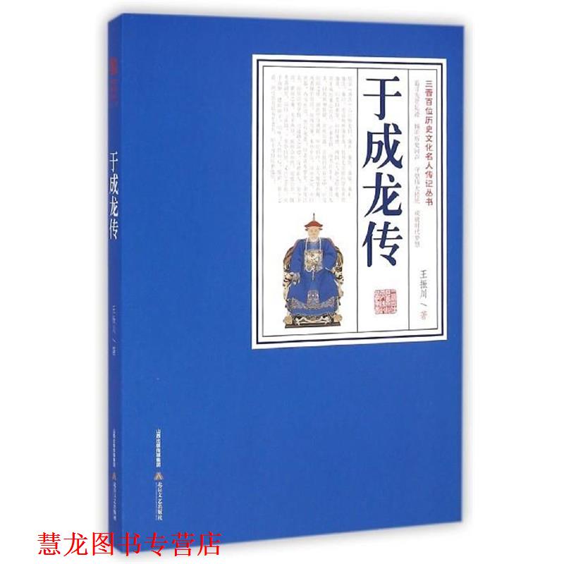 【正版书籍】 于成龙传 王振川 北岳文艺出版社