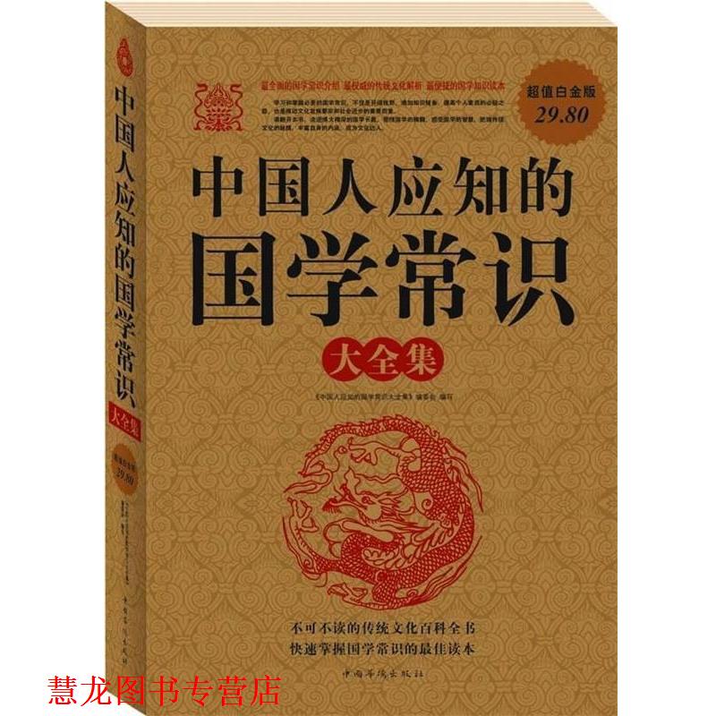 【正版书籍】 中国人应知的国学常识 大全集 《中国人应知的国学常识大全集》编委会 编写 中国华侨出版社