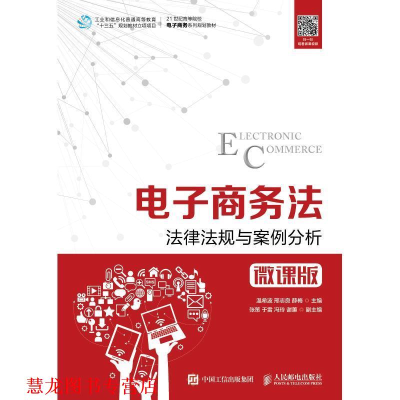 【正版书籍】 电子商务法:法律法规与案例分析 温希波,邢志良,薛梅 著 人民邮电出版社