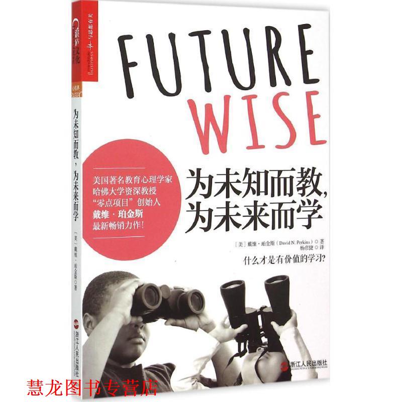【正版书籍】 为未知而教，为未来而学 戴维·珀金斯(David Perkins) 著,杨彦捷 译 浙江人民出版社