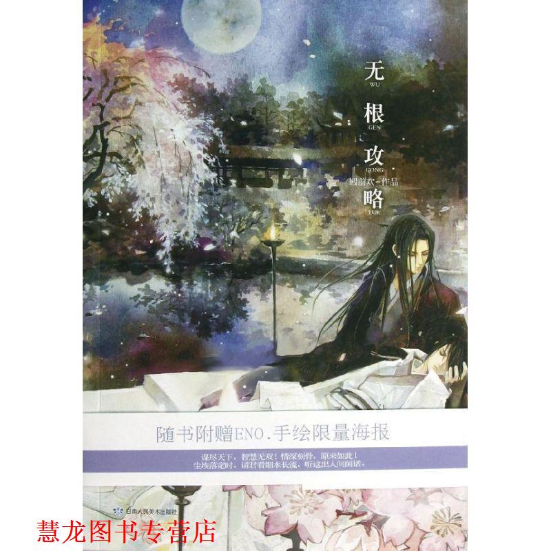 【正版书籍】 无根攻略 殿前欢 著 甘肃人民美术出版社