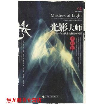 【正版书籍】 光影大师:与当代杰出摄影师对话 [美] 丹尼斯·谢弗,拉里·萨尔瓦多 著,郭珍弟 等 译 广西师范大学出版社