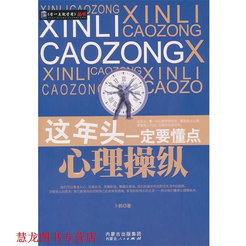【正版书籍】 这年头要懂点心理操纵 卜鹤　著 内蒙古人民出版社