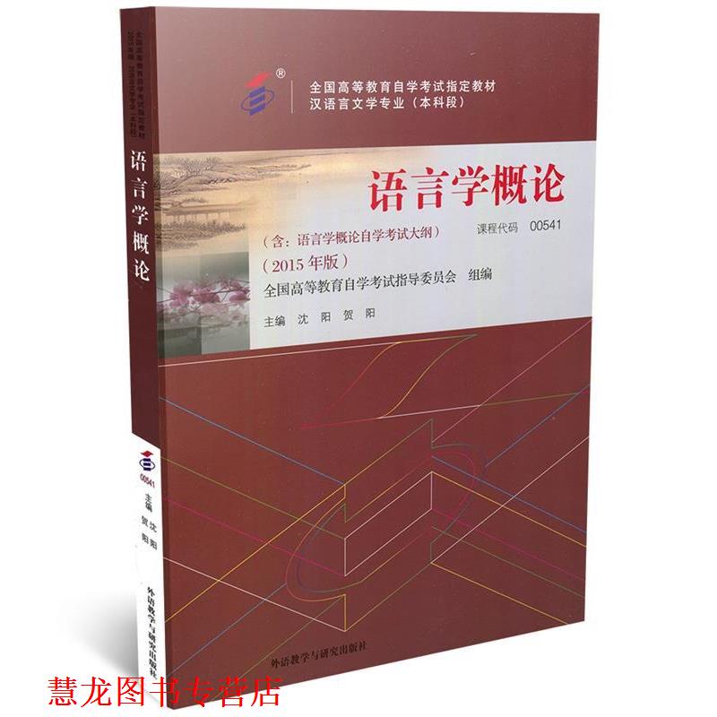 【正版书籍】 0541语言学概论2015年版沈阳,贺阳 沈阳,贺阳 著 外语教学与研究出版社