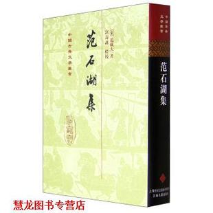 【正版书籍】 中国古典文学丛书:范石湖集 [宋] 范成大 著,富寿荪 校 上海古籍出版社