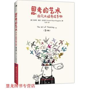 【正版书籍】 思考的艺术:非凡大脑养成手册 (美)拉吉罗　著,马昕　译 世界图书出版公司