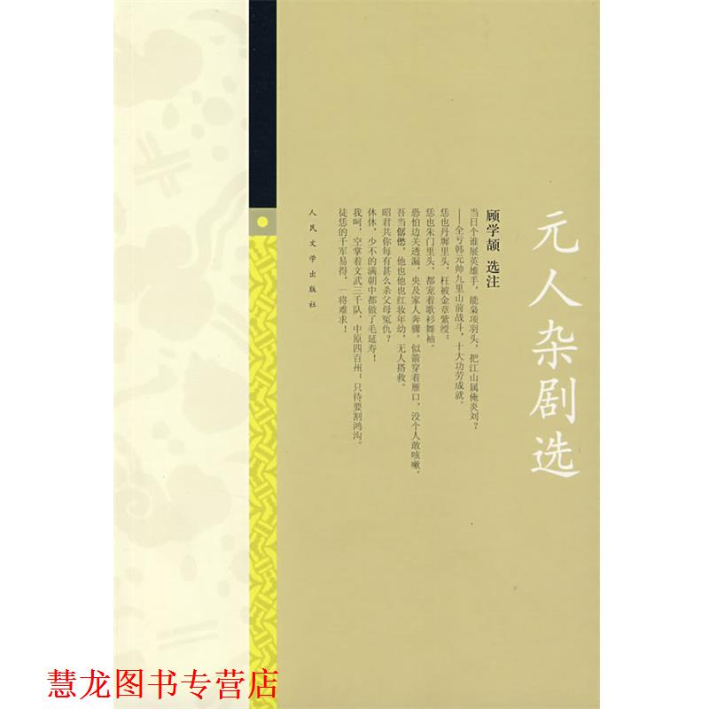 【正版书籍】 元人杂剧选 顾学颉　选注 人民文学出版社