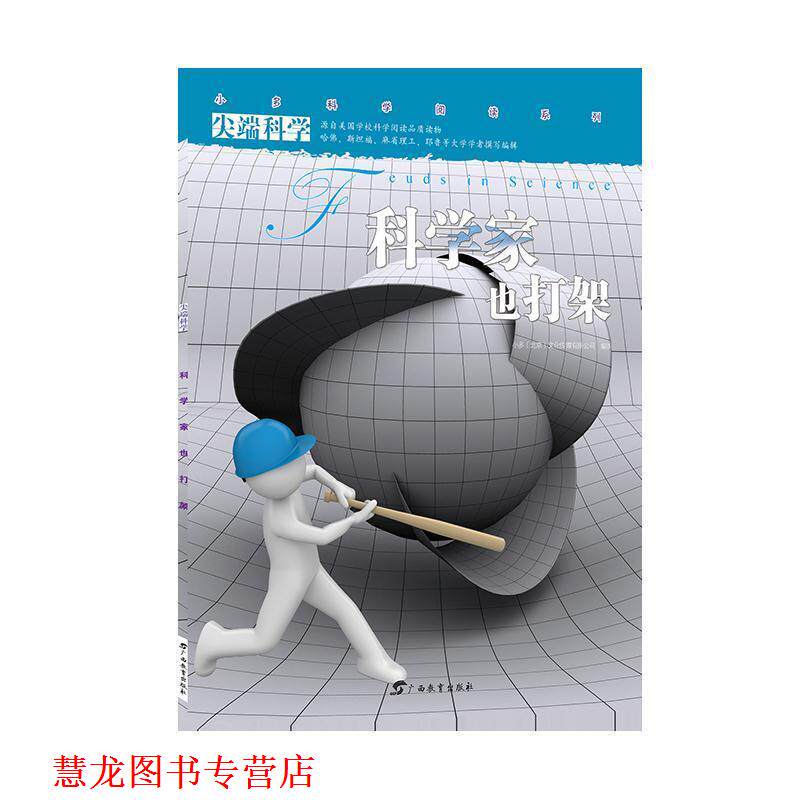 【正版书籍】 科学第二辑3:科学家也会打架 小多(北京)文化传媒有限公司 广西教育出版社