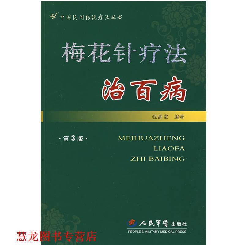 【正版书籍】 梅花针疗法治百病 第3版--中国民间传统疗法丛书 程爵棠 编著 人民军医出版社