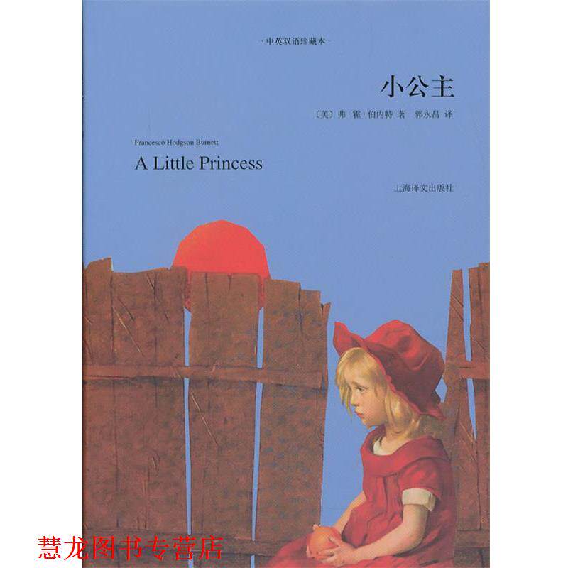 【正版书籍】 小公主-中英双语珍藏本 (美)弗·霍·伯内特 著,郭永昌 译 上海译文出版社