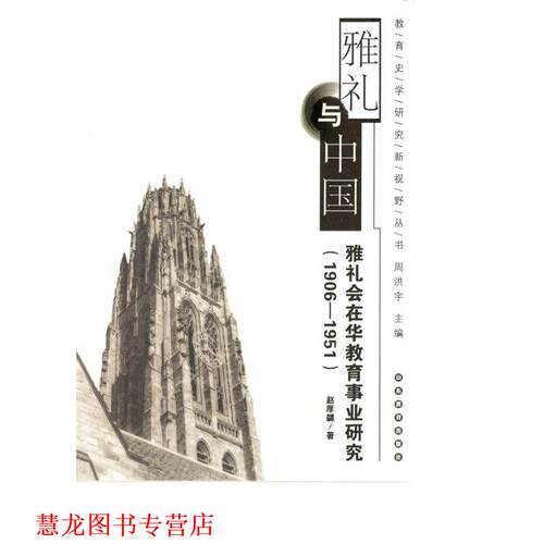 【正版书籍】 雅礼与中国:雅礼会在华教育事业研究 赵厚勰　著 山东教育出版社
