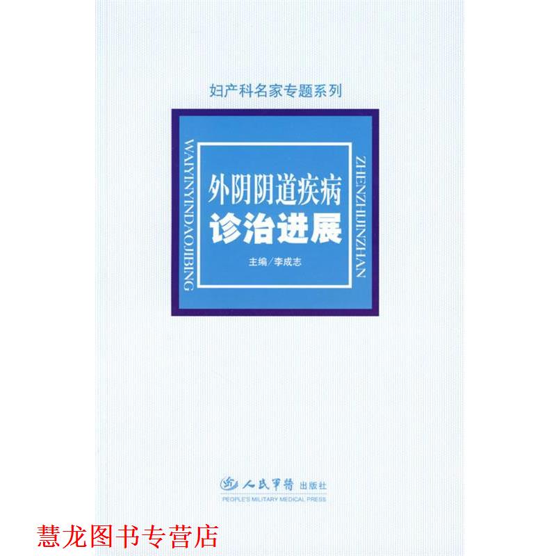 【正版书籍】 外阴阴道疾病诊治进展 李成志 主编 人民军医出版社