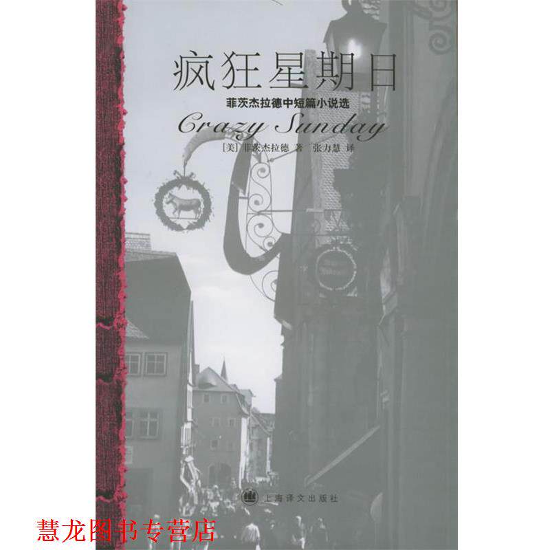【正版书籍】 疯狂星期日:菲茨杰拉德中短篇小说选 (美)菲茨杰拉德 著,张力慧 译 上海译文出版社