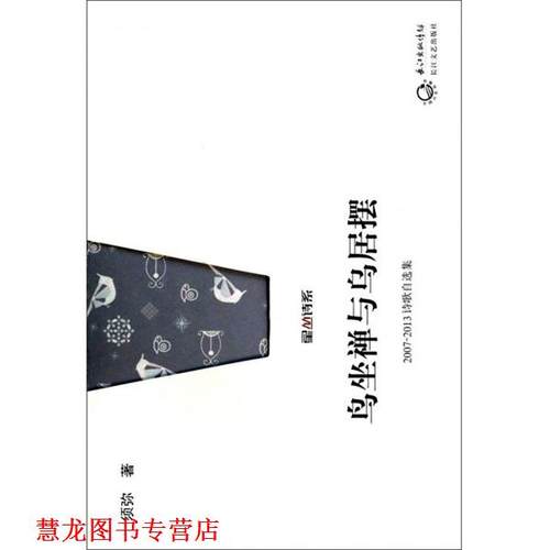 【正版书籍】 鸟坐禅与乌居摆:1998-2013诗歌自选集 须弥　著 长江文艺出版社