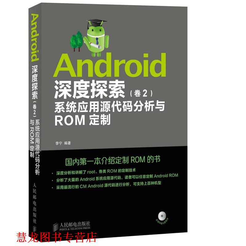 【正版书籍】 Android深度探索 卷2 系统应用源代码分析与ROM定制 李宁 人民邮电出版社