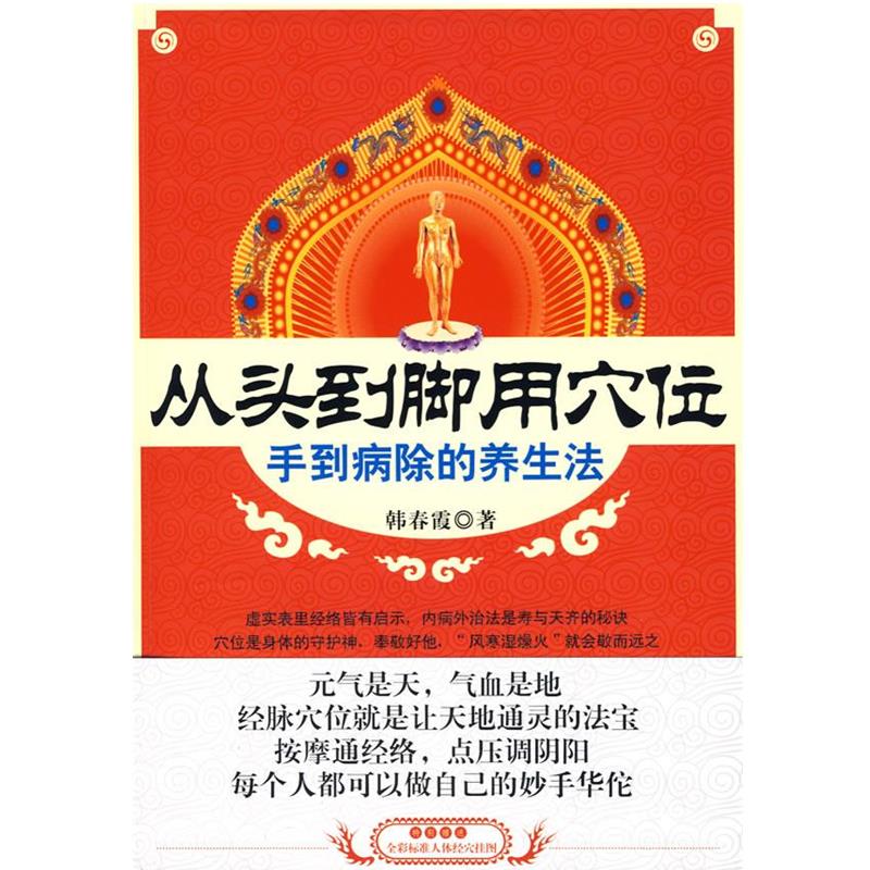 【正版书籍】 从头到脚用穴位:手到病除的养生法 韩春霞 著 吉林科学技术出版社