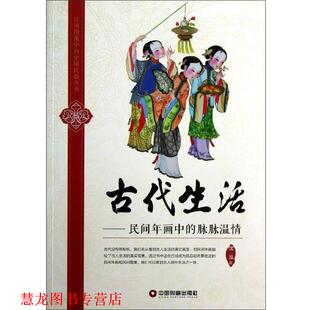 古代生活 民间年画中 脉脉温情 中国财富出版 书籍 沈泓 社 正版