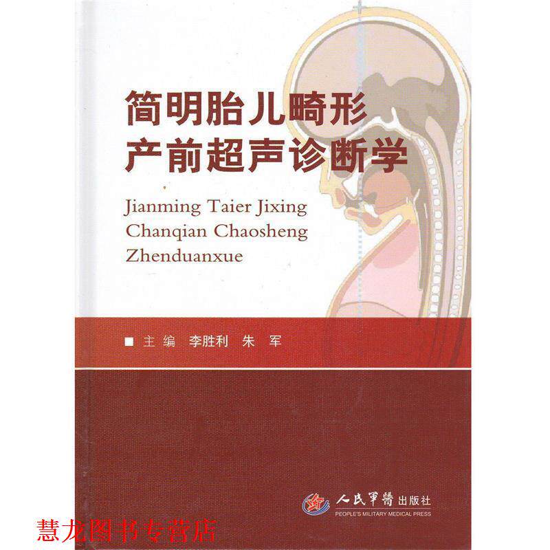 【正版书籍】 简明胎儿畸形产前超声诊断学 李胜利,朱军 主编 人民军医出版社