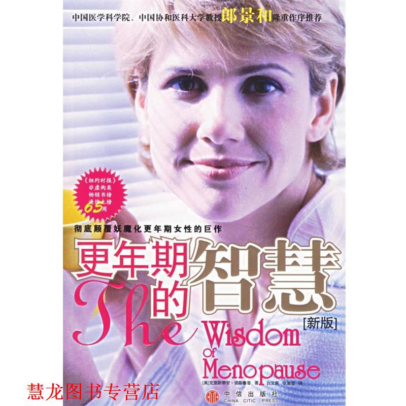 【正版书籍】 更年期的智慧 (美)诺斯鲁普 著,白文佩 等译 中信出版社