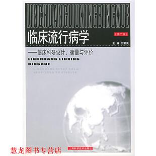 【正版书籍】 临床流行病学: 临床科研设计、衡量与评价 王家良 主编 上海科学技术出版社