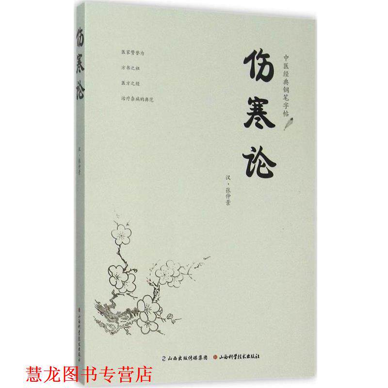 【正版书籍】 中医经典钢笔字帖 伤寒论 [汉] 张仲景 著 山西科学技术出版社