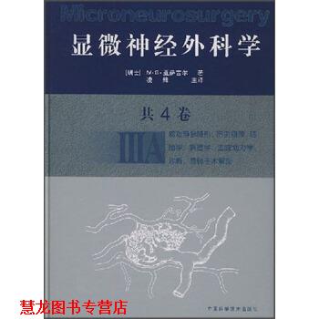 【正版书籍】 显微神经外科学 [瑞士] M·G·亚萨吉尔 等 著,凌锋主 译 中国科学技术出版社