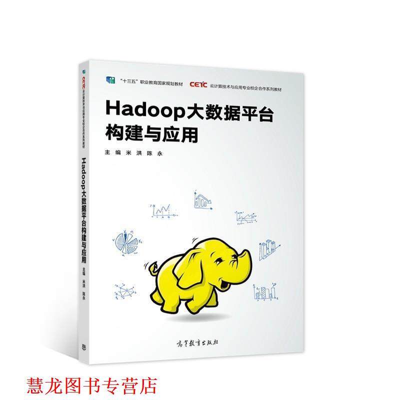 【正版书籍】 Hadoop大数据平台构建与应用 云计算技术与应用专业校企合作系列教材 米洪,陈永 高等教育出版社