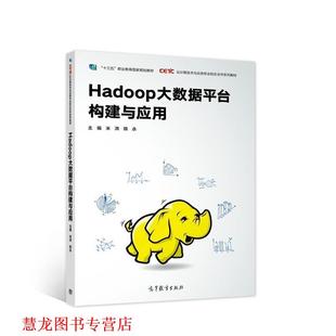 Hadoop大数据平台构建与应用 云计算技术与应用专业校企合作系列教材 米洪 高等教育出版 书籍 陈永 社 正版