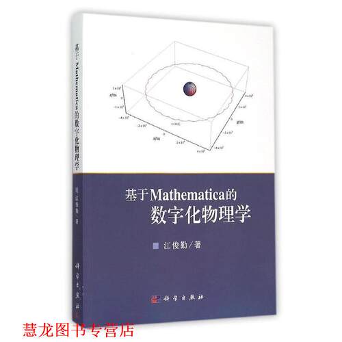 【正版书籍】 基于Mathematica的数字化物理学 江俊勤 科学出版社