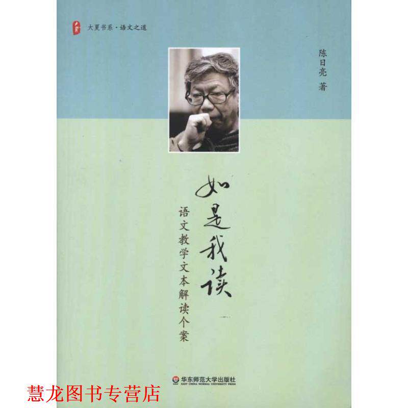【正版书籍】 大夏书系 如是我读 语文教学文本解读个案 陈日亮