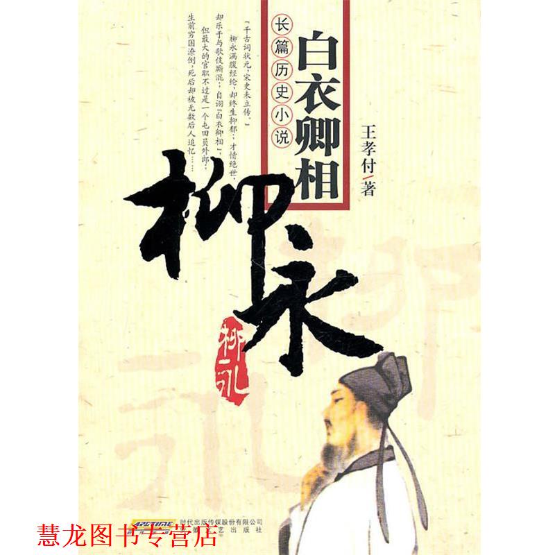 【正版书籍】 长篇历史小说白衣卿相—柳永 王孝付 著 安徽文艺出版社