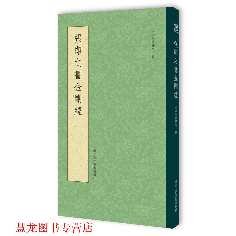 【正版书籍】 张即之书金刚经 张即之　著 浙江人民美术出版社