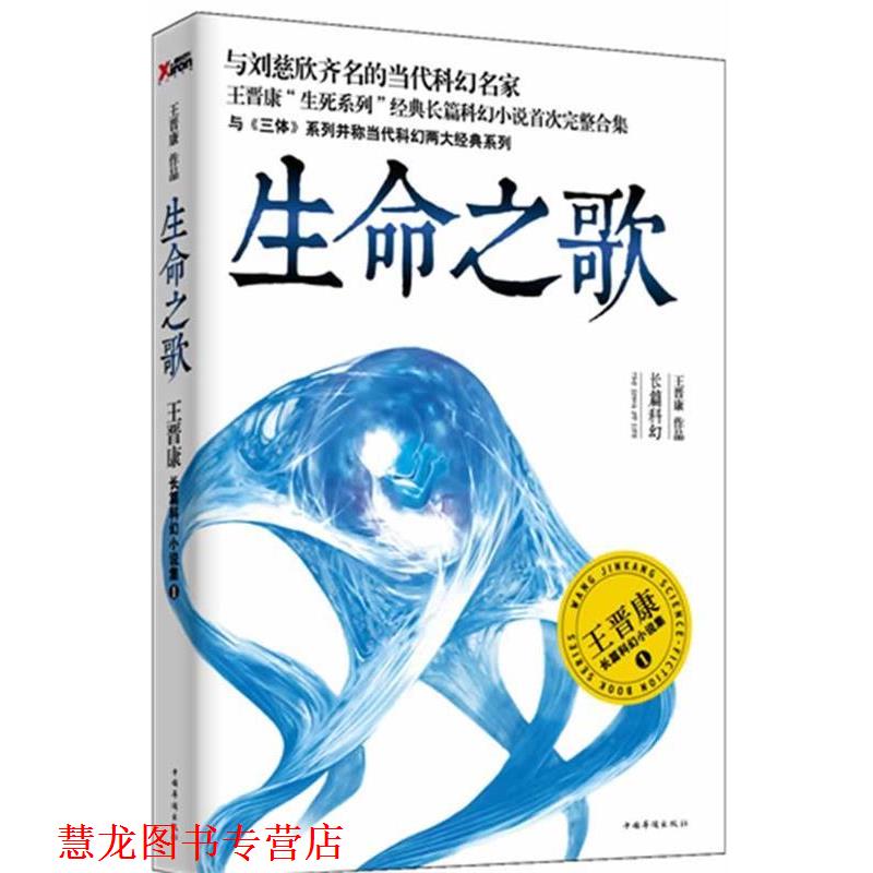 【正版书籍】 生命之歌:王晋康长篇科幻小说集1 王晋康 中国华侨出版社