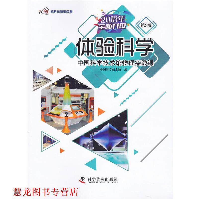 【正版书籍】 体验科学：中国科学技术馆物理实践课 把科技馆带回家 中国科学技术馆 编 科学普及出版社