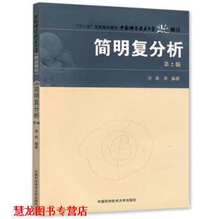 【正版书籍】 中国科大精品教材:简明复分析 龚N 中国科学技术大学出版社