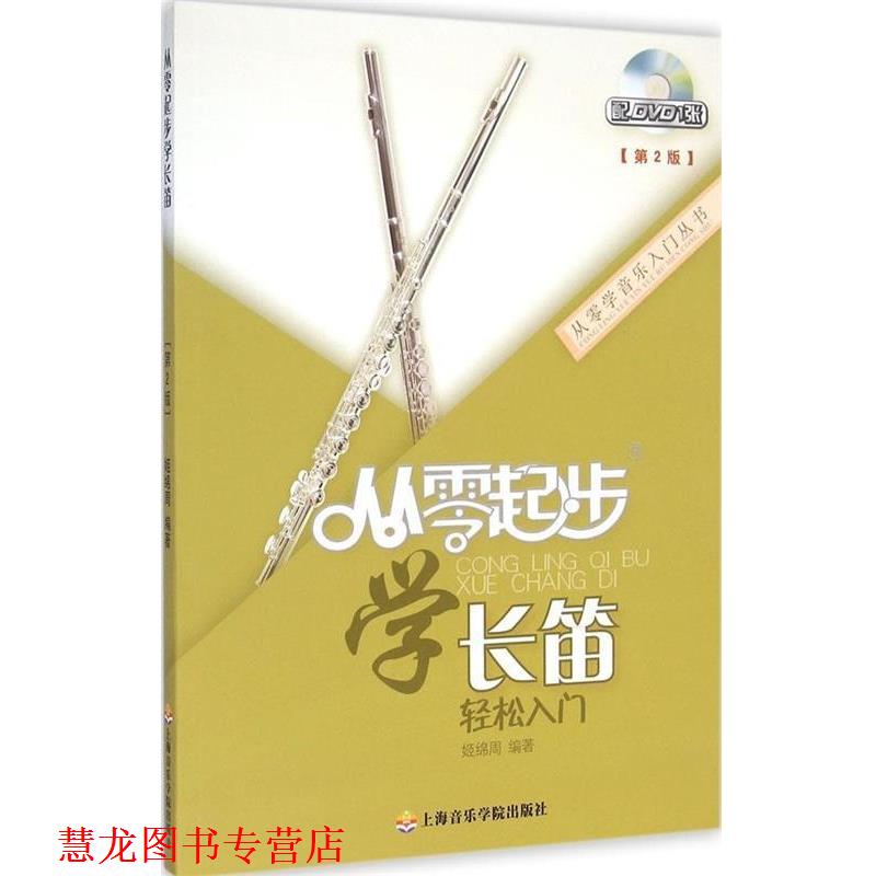 【正版书籍】 从零起步学长笛 姬绵周 著 上海音乐学院出版社