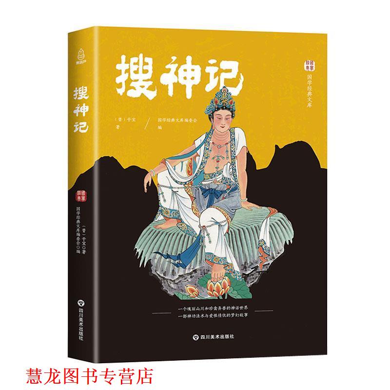 【正版书籍】 搜神记 干宝 著 四川美术出版社