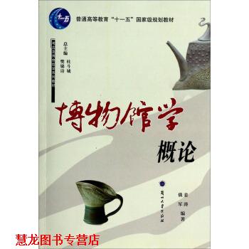 【正版书籍】 博物馆学概论 考古及博物馆学系列教材 普通高等教育“”国家级规划教材 姜涛,俄军 兰州大学出版社